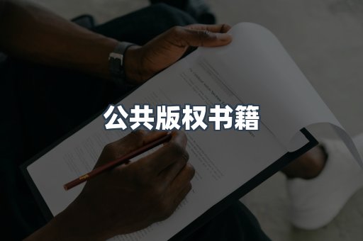 公共版权书籍